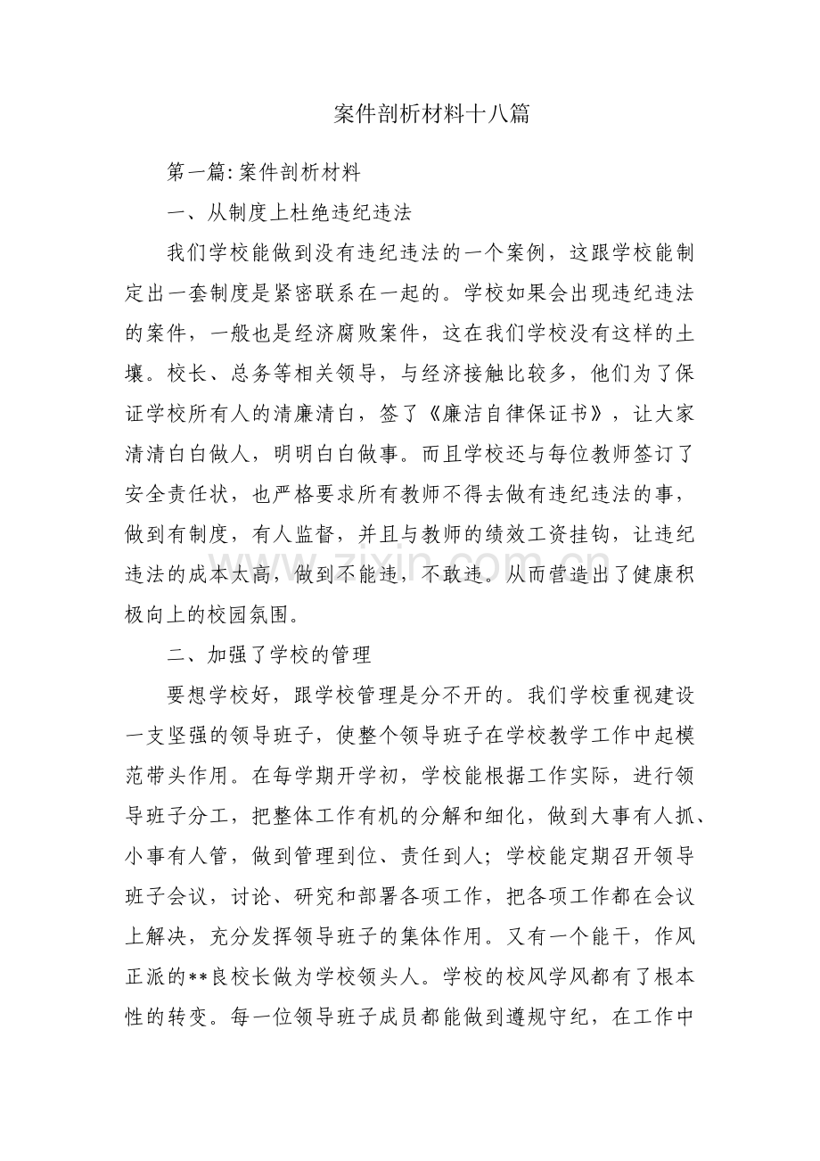 案件剖析材料十八篇.pdf_第1页