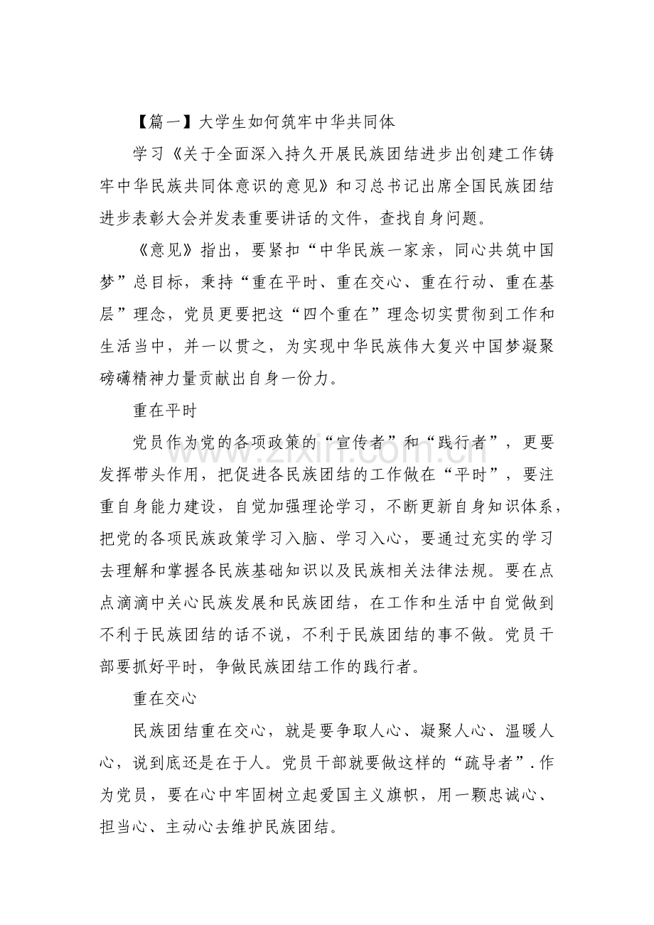 大学生如何筑牢中华共同体范文五篇.pdf_第1页