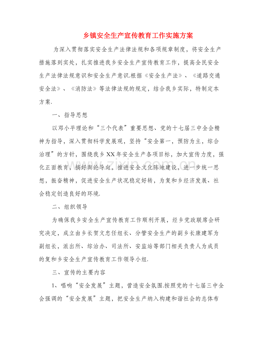 乡镇安全生产宣传教育工作实施方案.doc_第1页