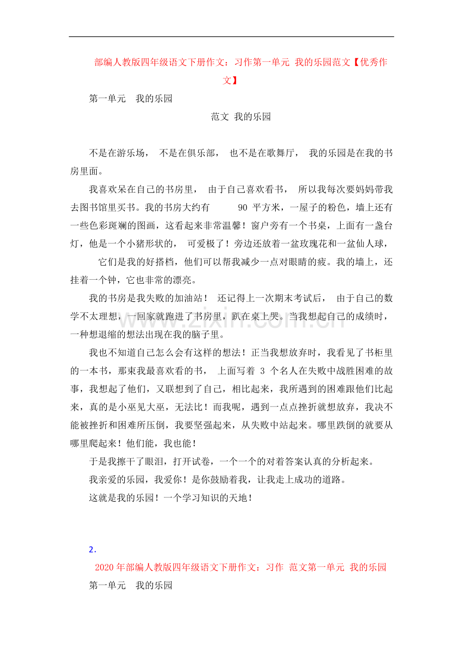 部编人教版四年级语文下册作文：习作第一单元-我的乐园范文【作.doc_第1页