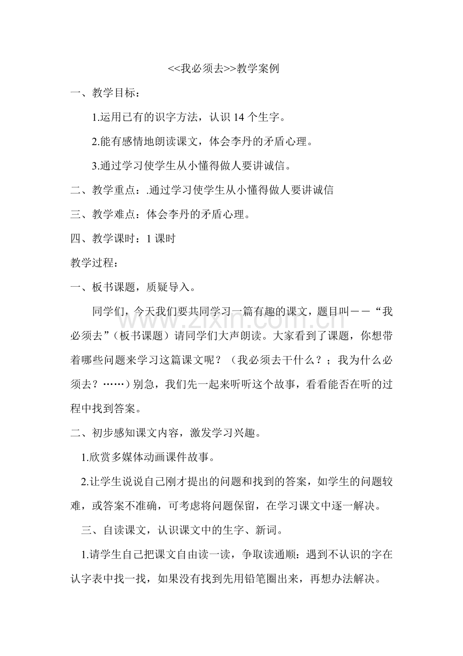 我必须去教学案例.doc_第1页