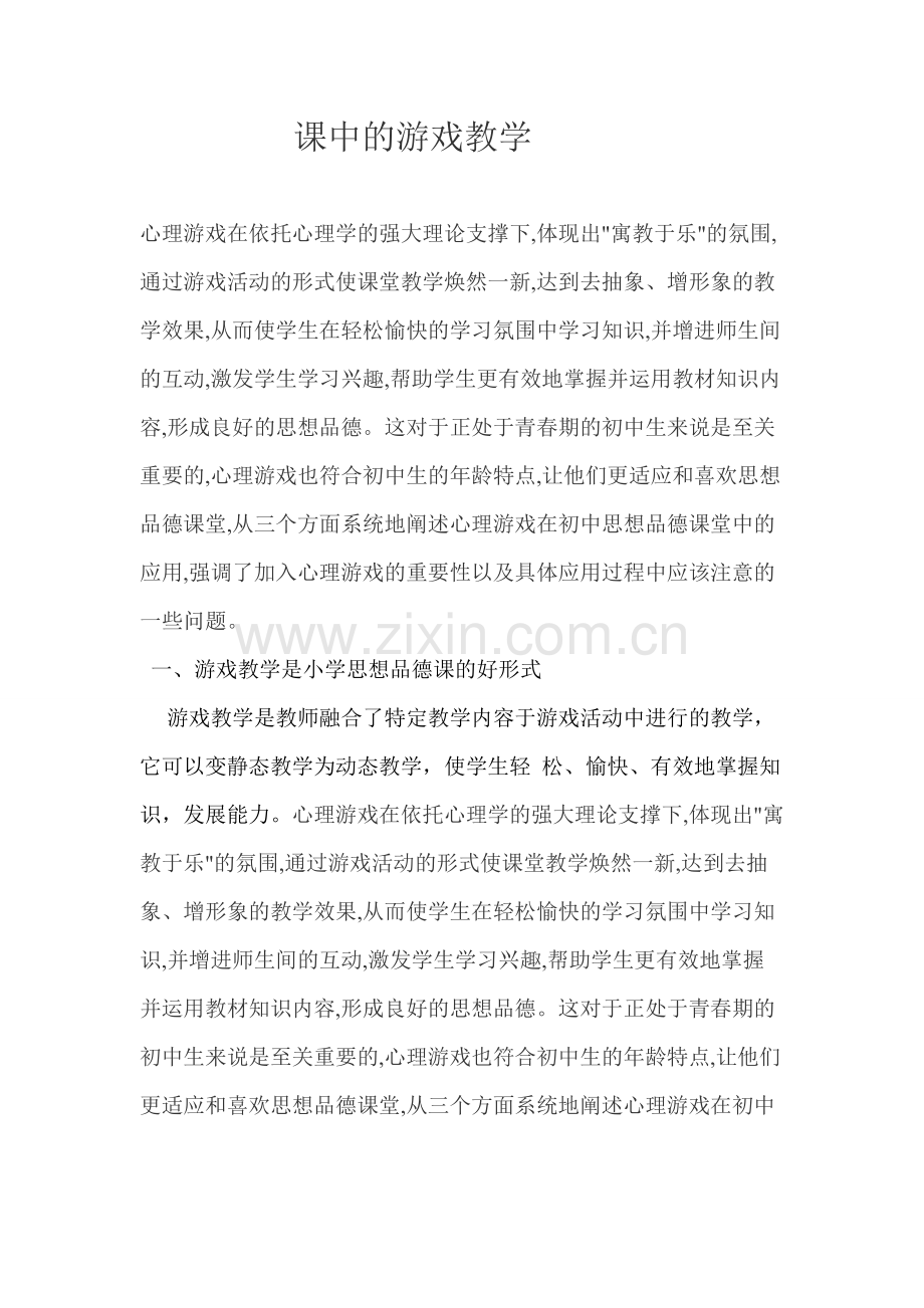 课中的游戏教学.doc_第1页