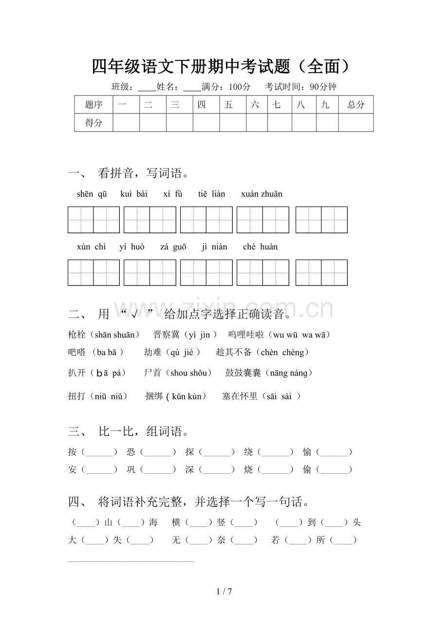 四年级语文下册期中考试题(全面).doc_第1页