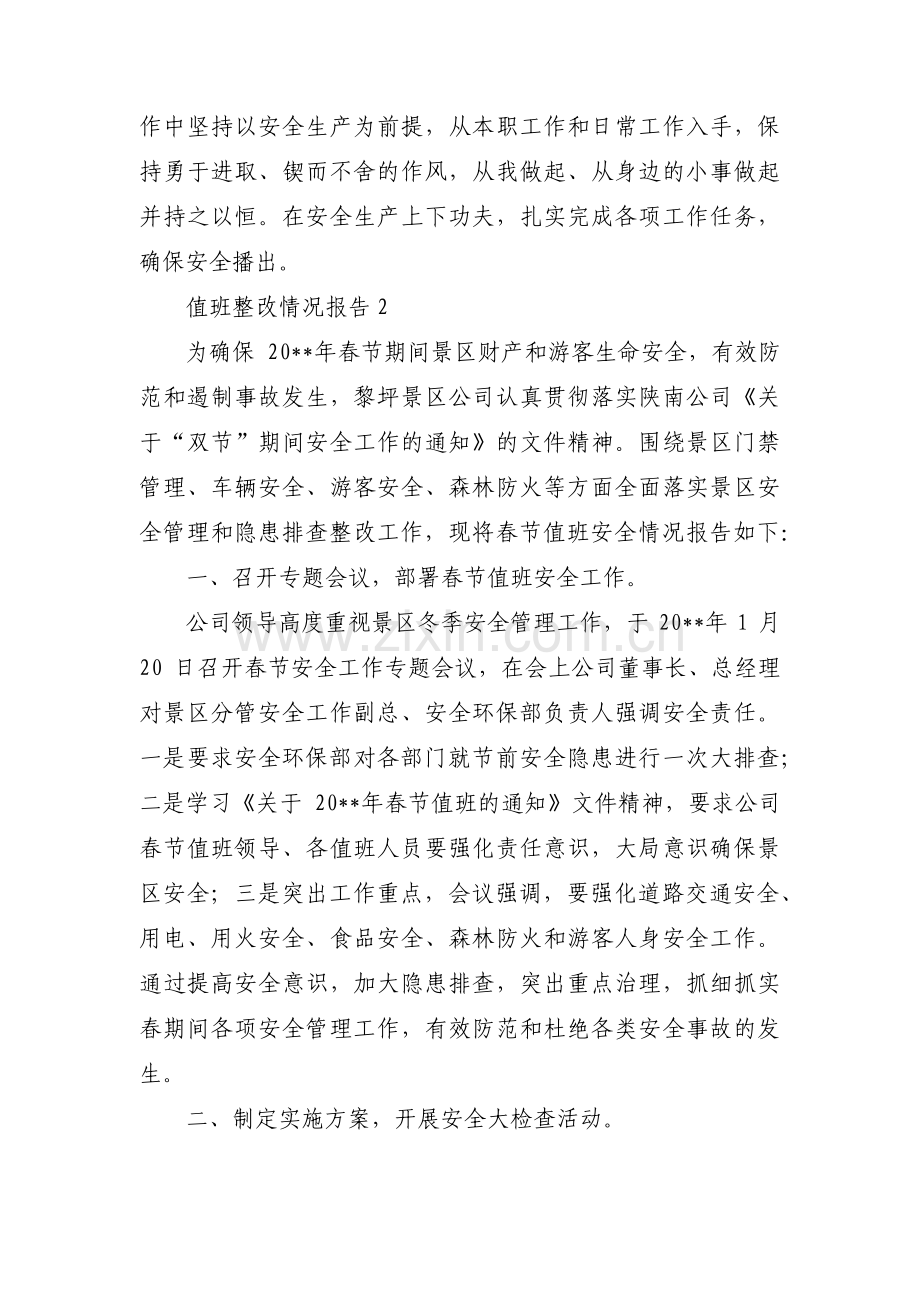 值班整改情况报告范文三篇.pdf_第2页