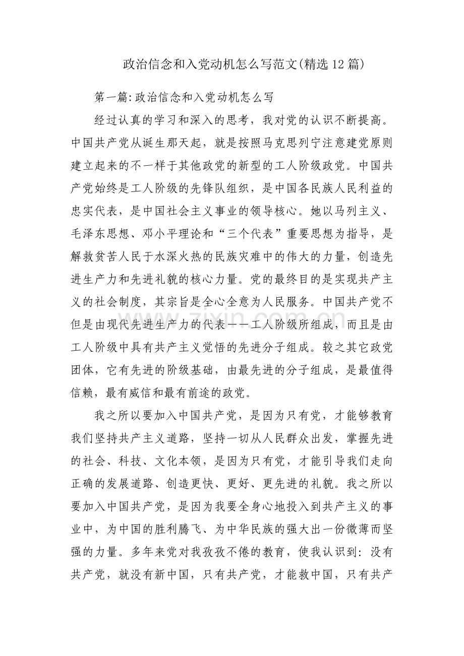 政治信念和入党动机怎么写范文(12篇).pdf_第1页