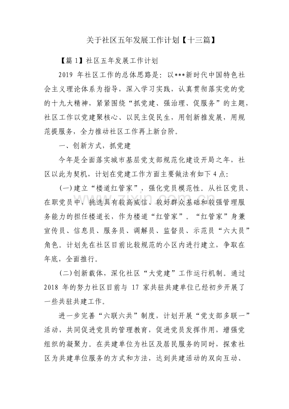 关于社区五年发展工作计划【十三篇】.pdf_第1页