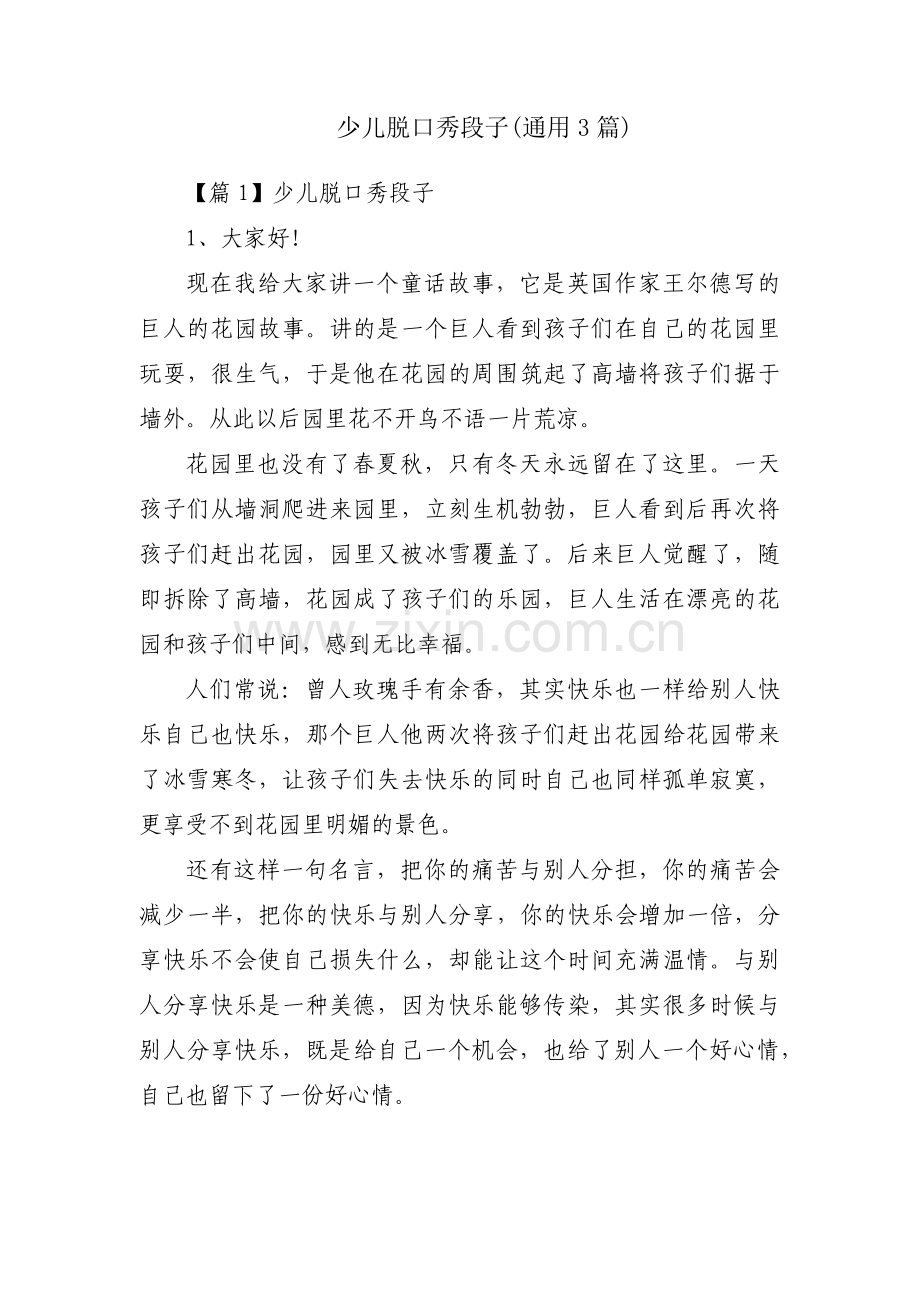 少儿脱口秀段子(通用3篇).pdf_第1页