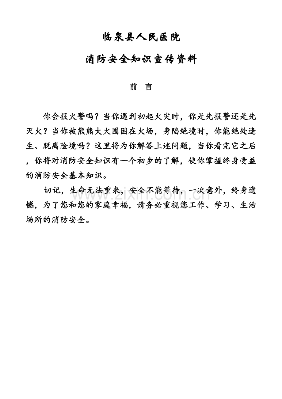 医院消防安全知识宣传手册.doc_第1页