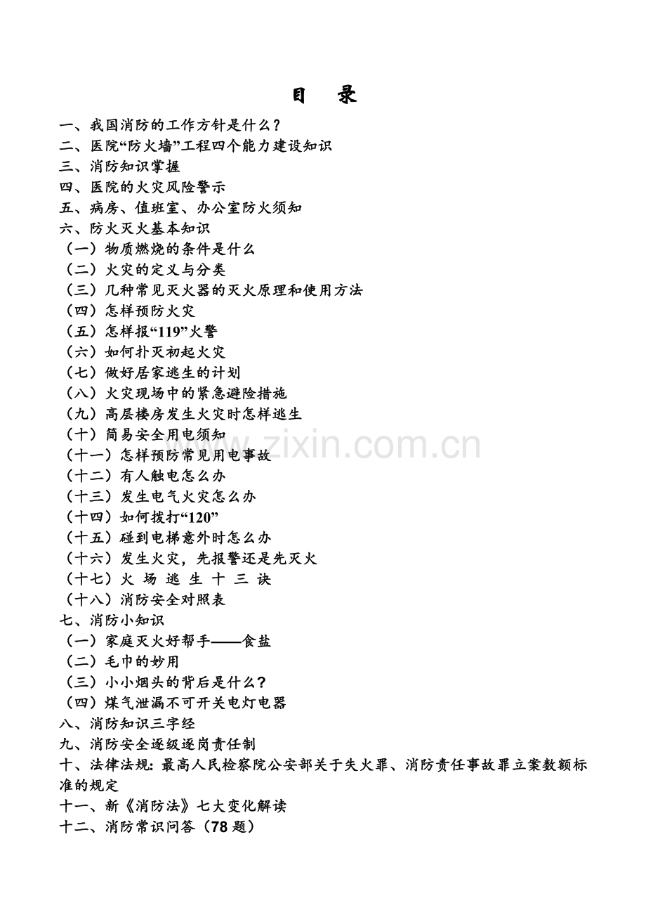 医院消防安全知识宣传手册.doc_第2页