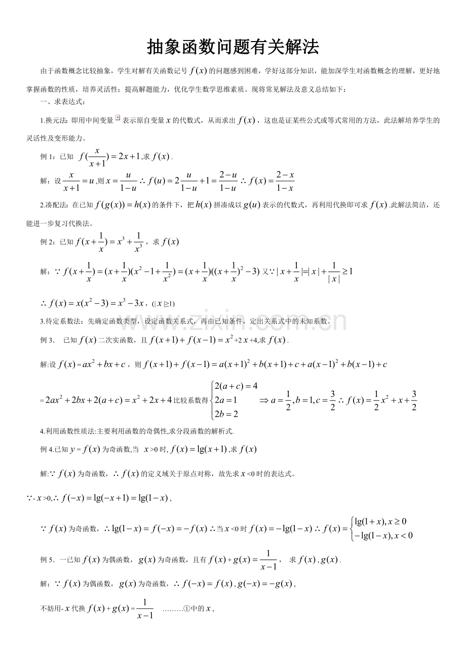 高中数学中抽象函数的解法及练习.doc_第1页