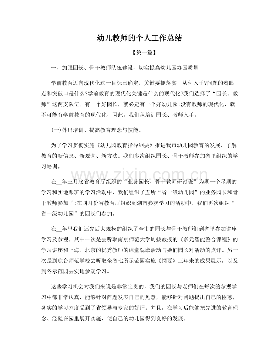 幼儿教师的个人工作总结.docx_第1页