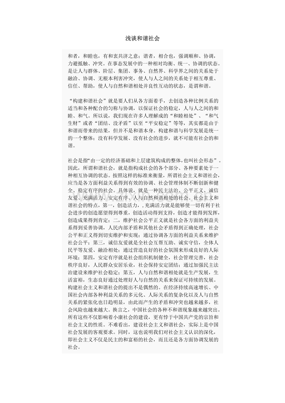 浅谈和谐社会.doc_第1页