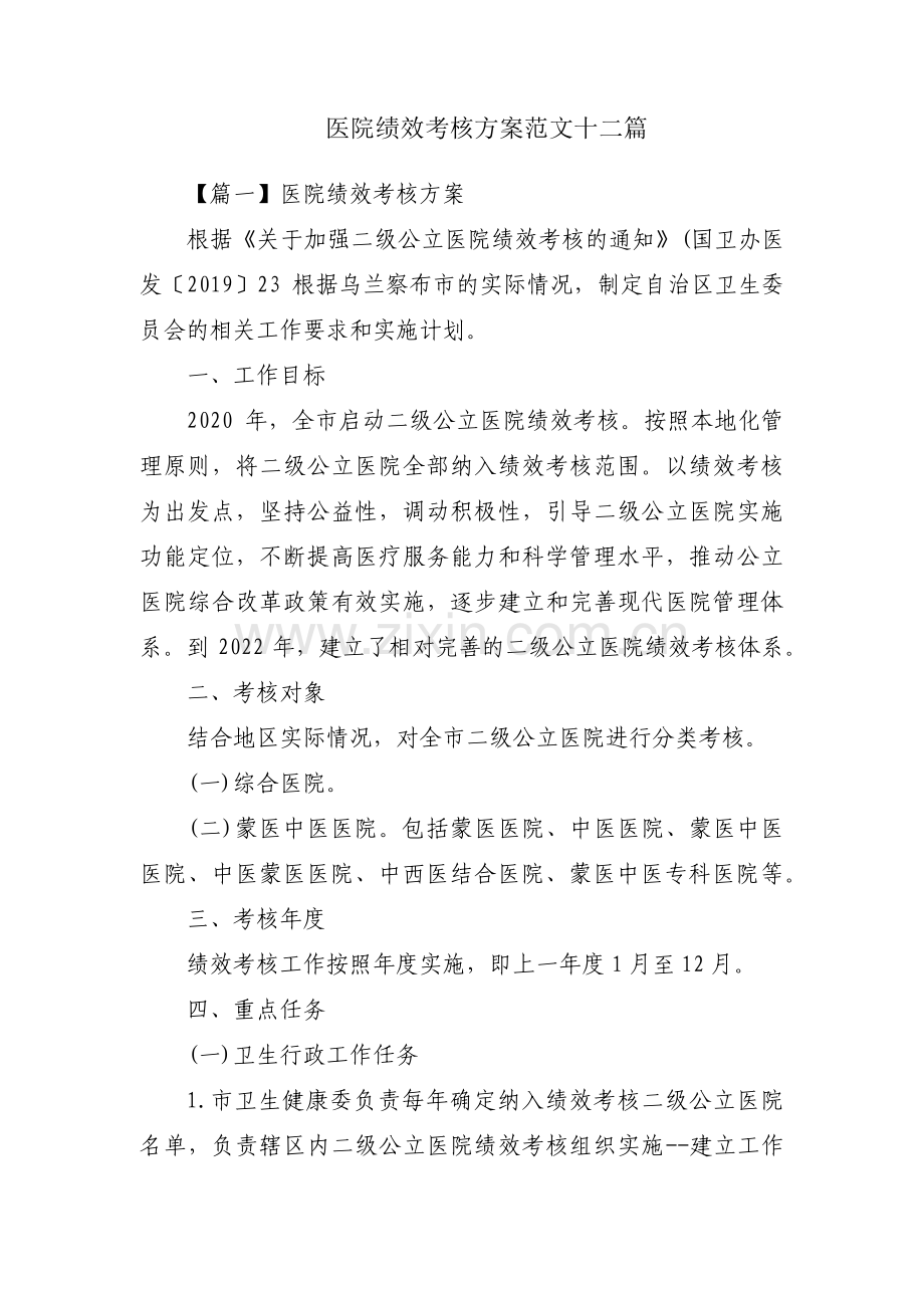 医院绩效考核方案范文十二篇.pdf_第1页