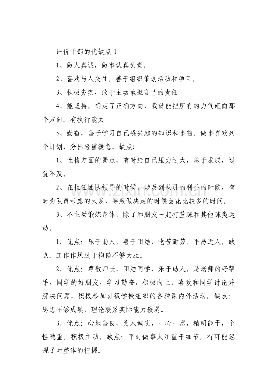 关于评价干部的优缺点【十五篇】.pdf_第1页