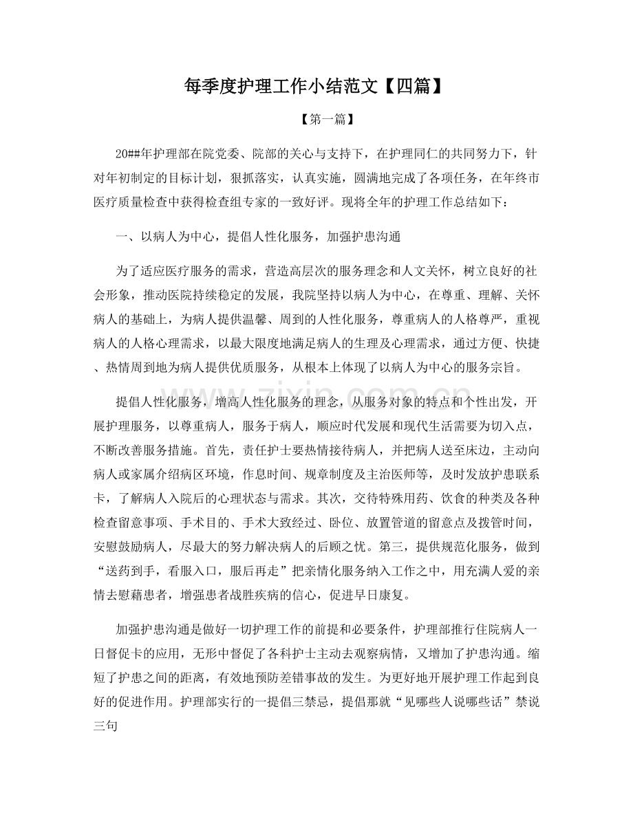 每季度护理工作小结范文【四篇】.docx_第1页