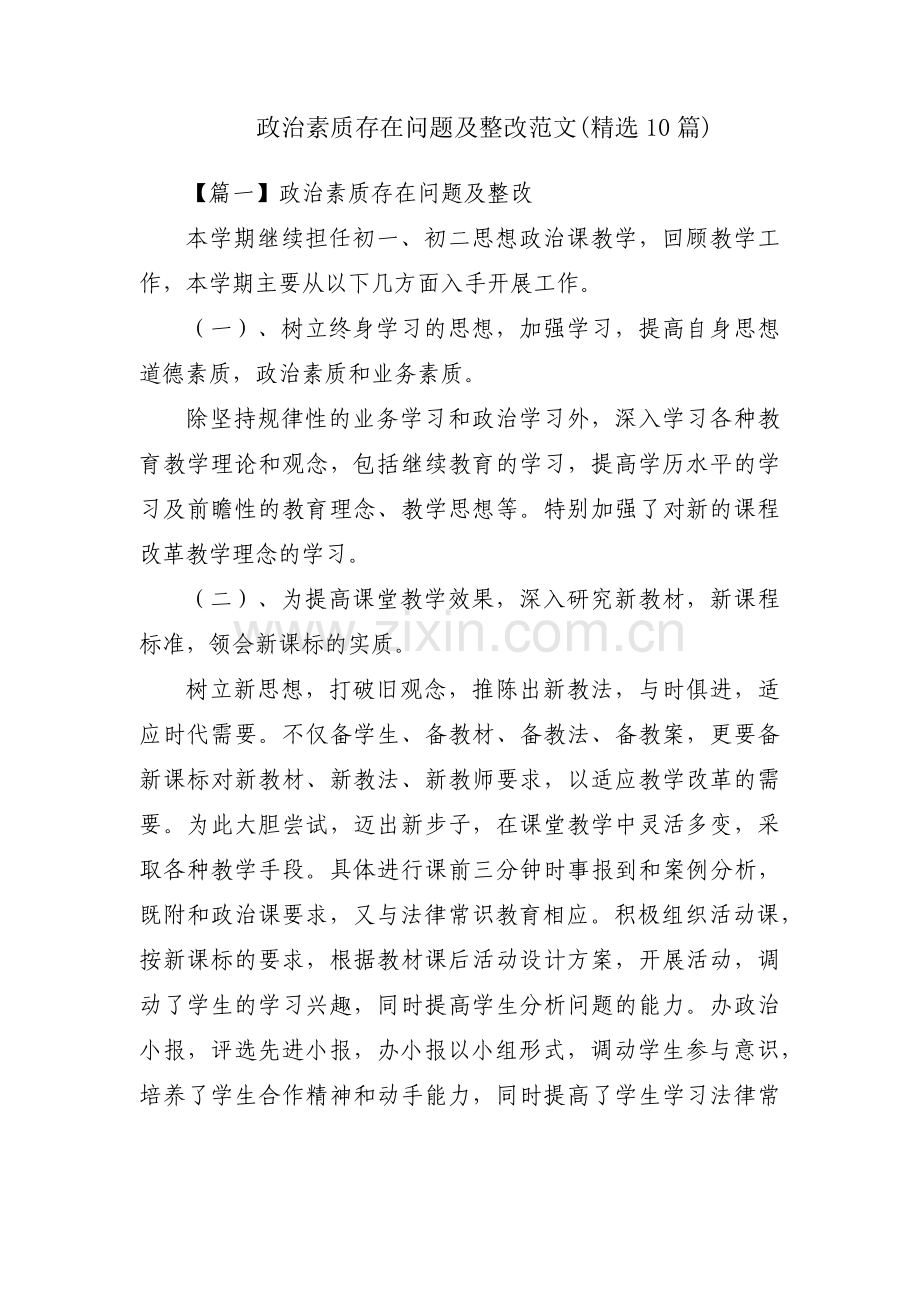 政治素质存在问题及整改范文(10篇).pdf_第1页