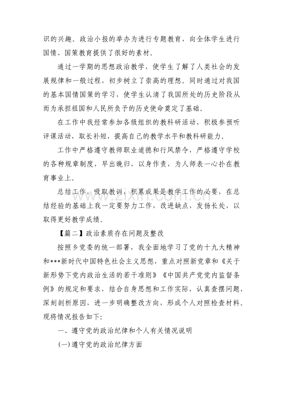 政治素质存在问题及整改范文(10篇).pdf_第2页