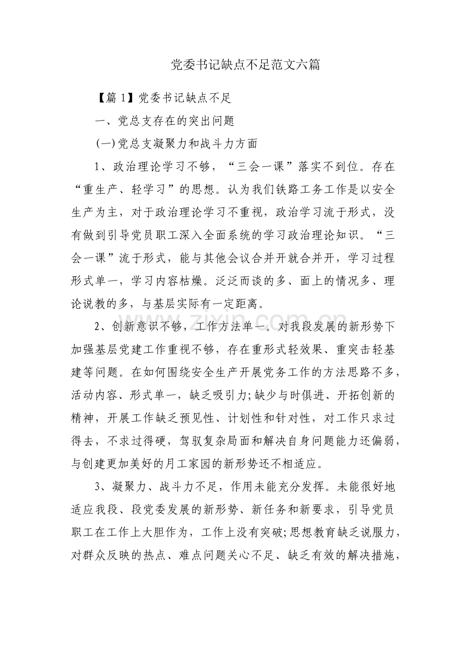 党委书记缺点不足范文六篇.pdf_第1页