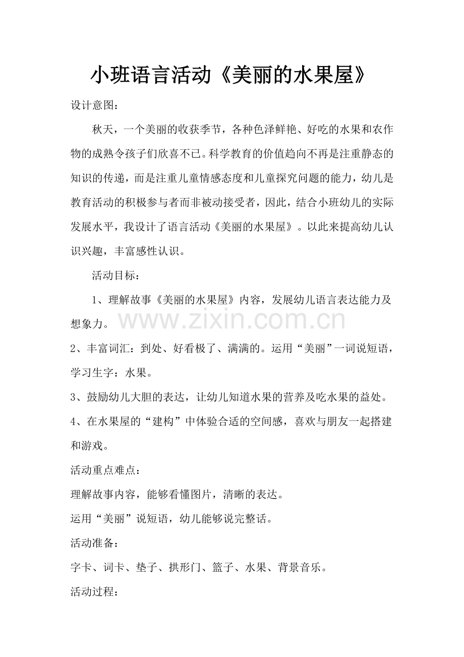 美丽的水果屋.doc_第1页