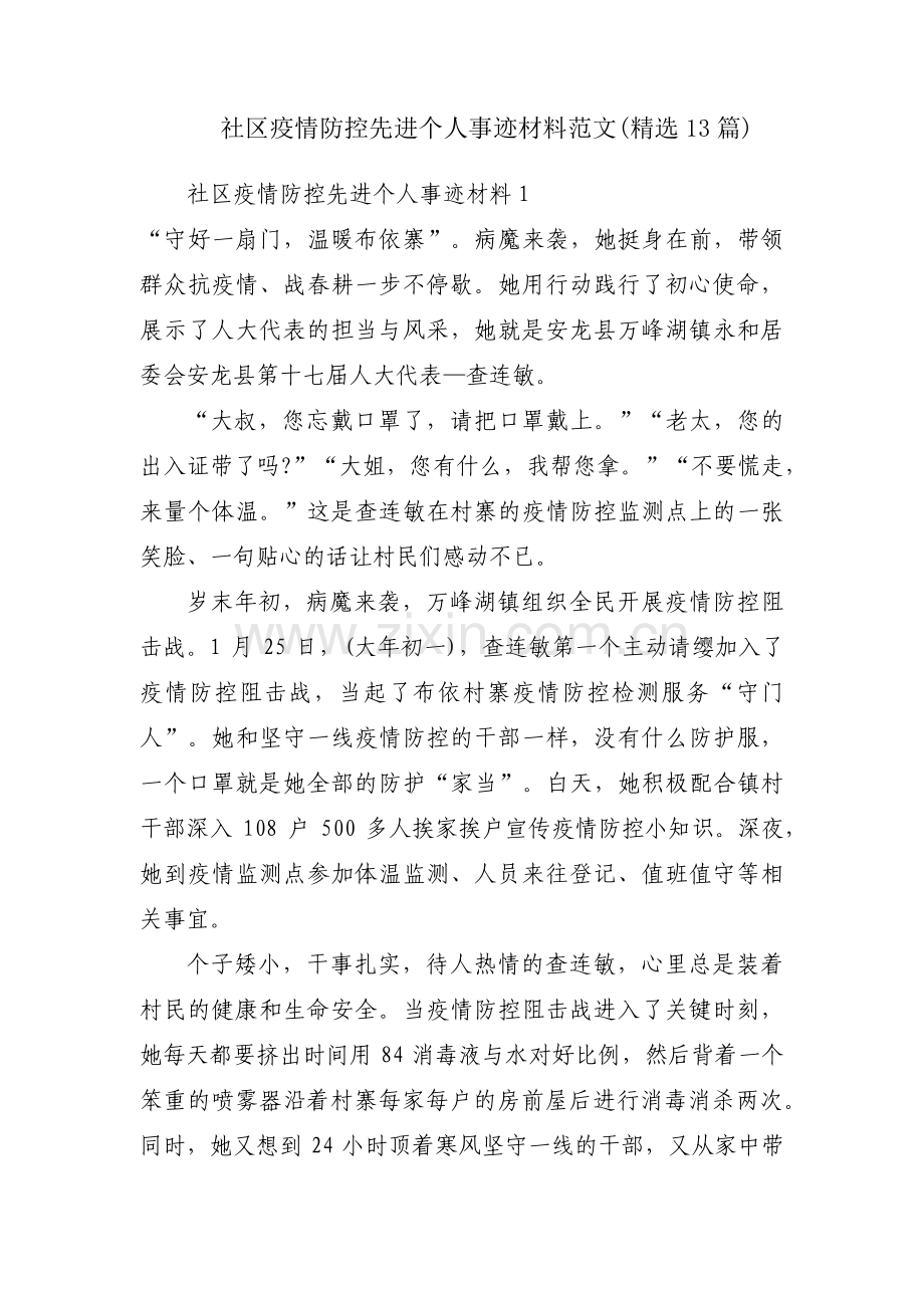 社区疫情防控先进个人事迹材料范文(13篇).pdf_第1页