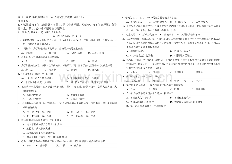 历史综合模拟试题(十).doc_第1页