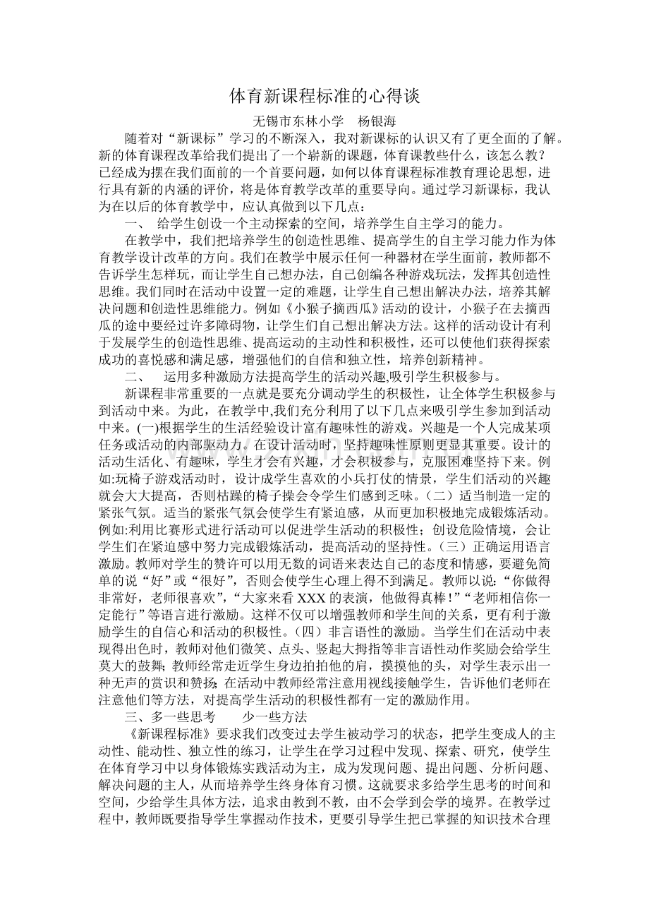 浅谈对体育新课程的认识.doc_第1页
