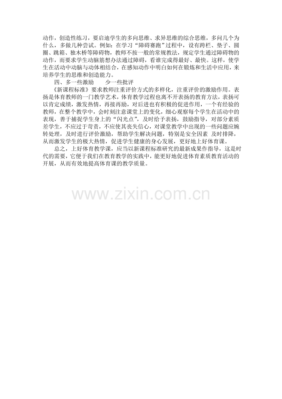浅谈对体育新课程的认识.doc_第2页