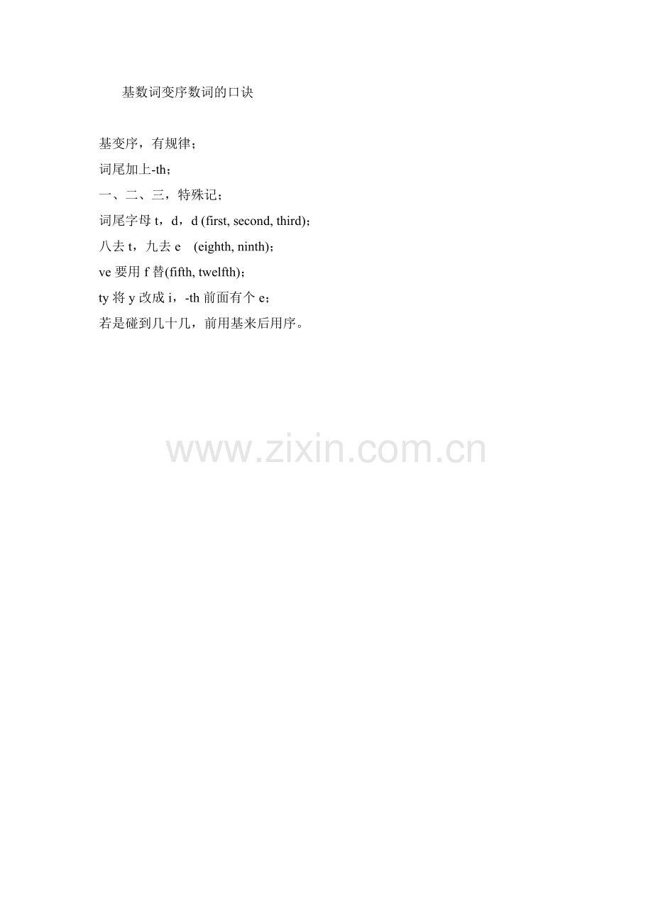 基数词变序数词的口诀.docx_第1页