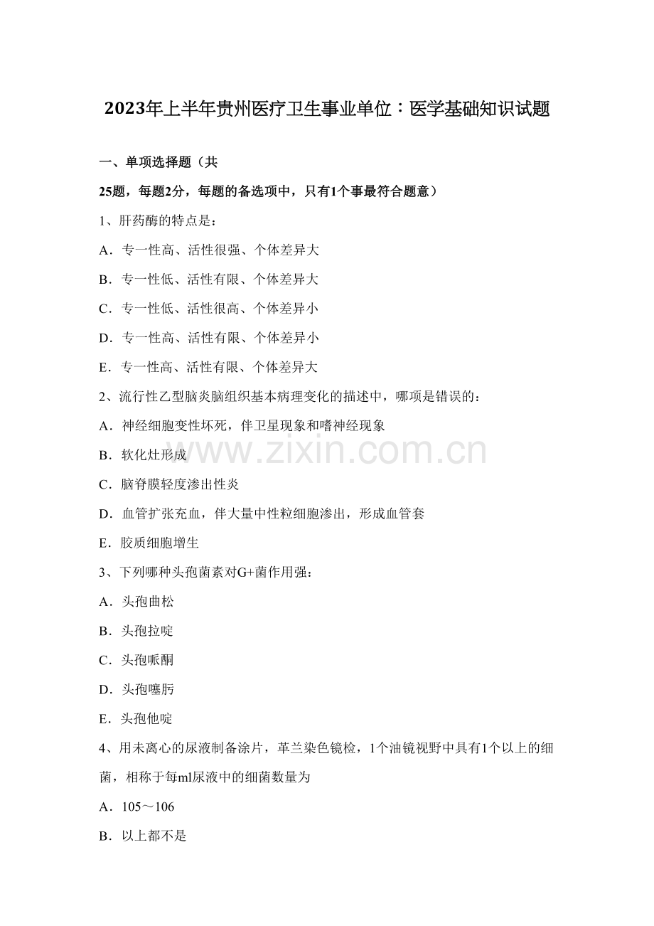2023年上半年贵州医疗卫生事业单位医学基础知识试题.docx_第1页
