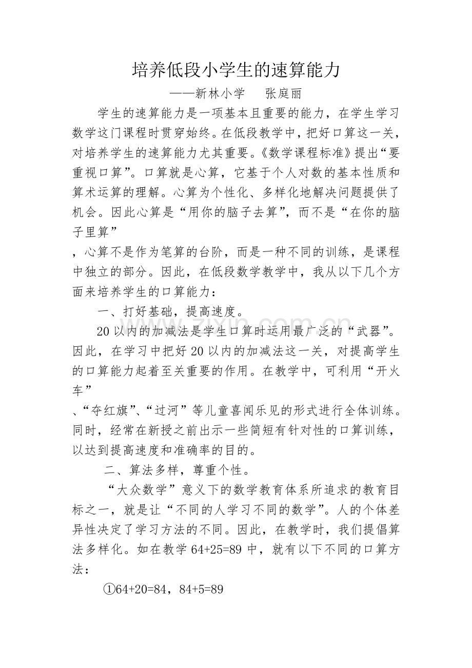 培养低段小学生的速算能力.doc_第1页