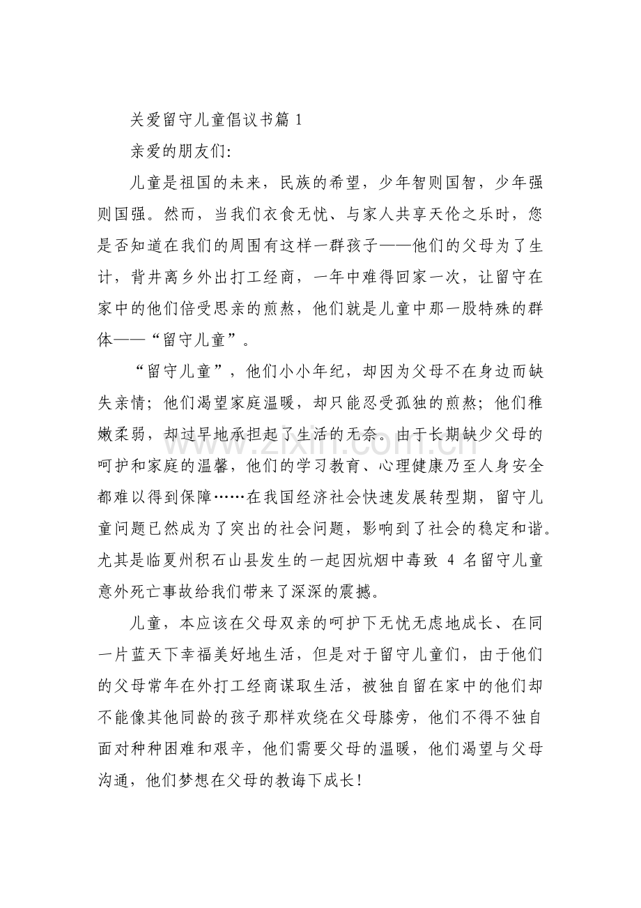 关爱留守儿童倡议书范文(17篇).pdf_第1页