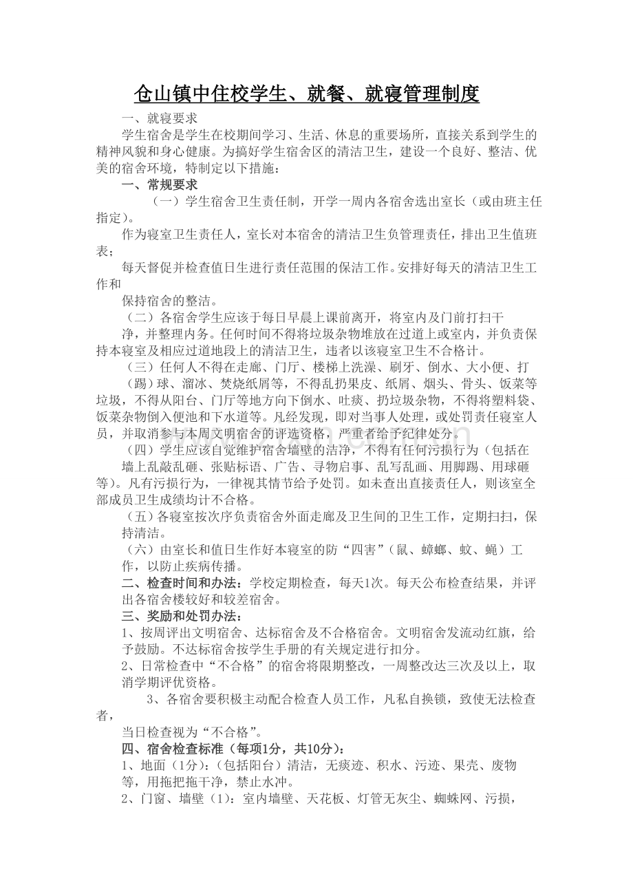 学生宿舍清洁卫生管理制度.doc_第1页