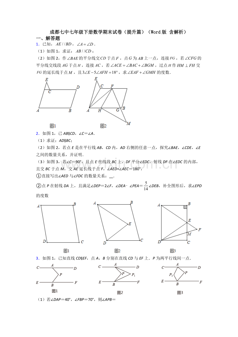 成都七中七年级下册数学期末试卷(提升篇)(Word版-含解析).doc_第1页