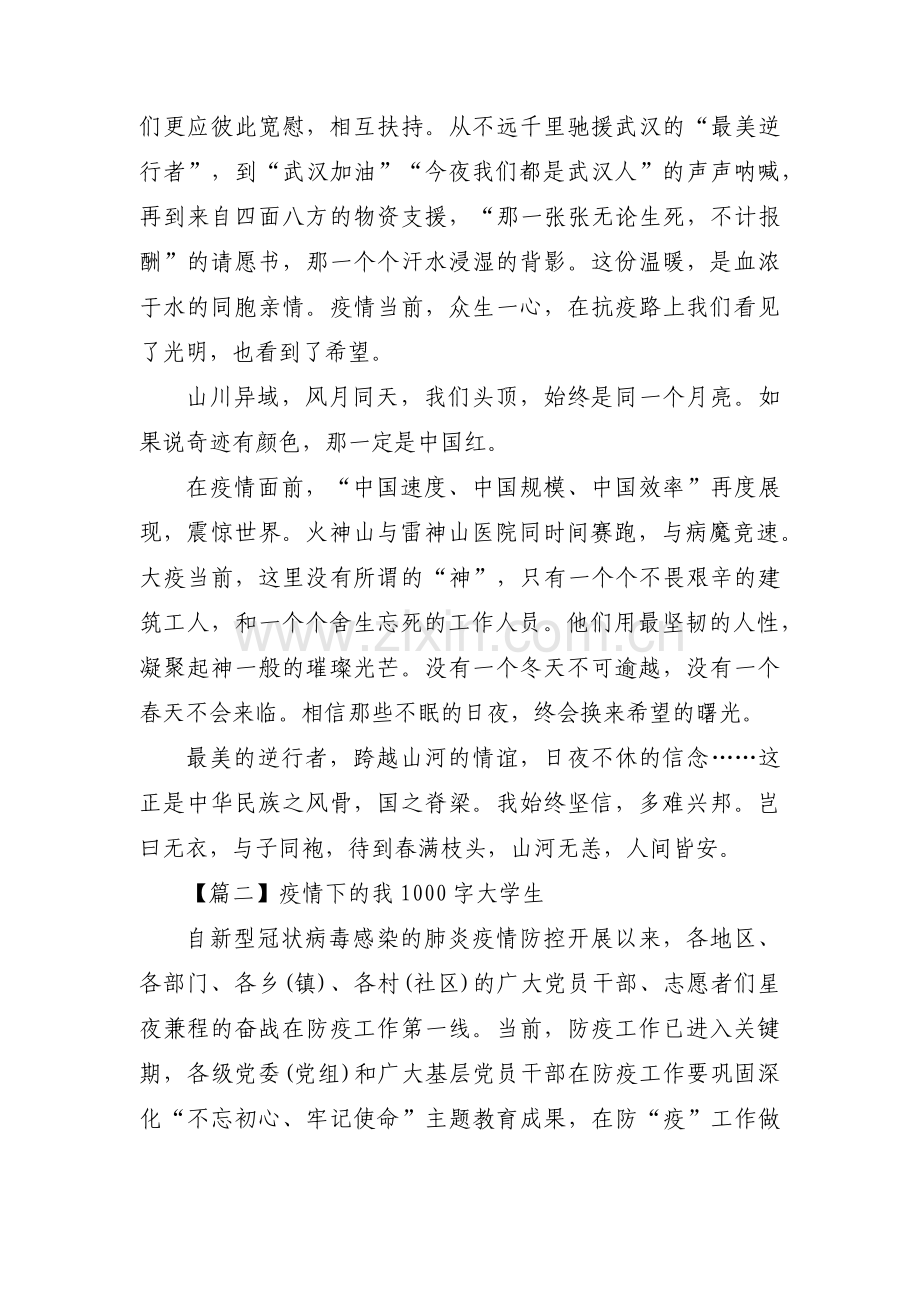 疫情下的我1000字大学生11篇.pdf_第2页
