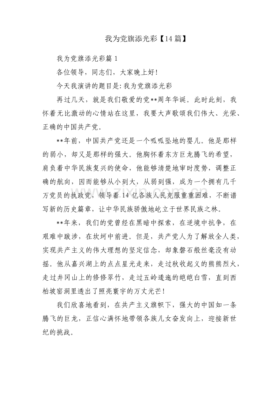 我为党旗添光彩【14篇】.pdf_第1页