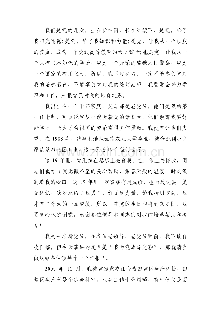 我为党旗添光彩【14篇】.pdf_第2页