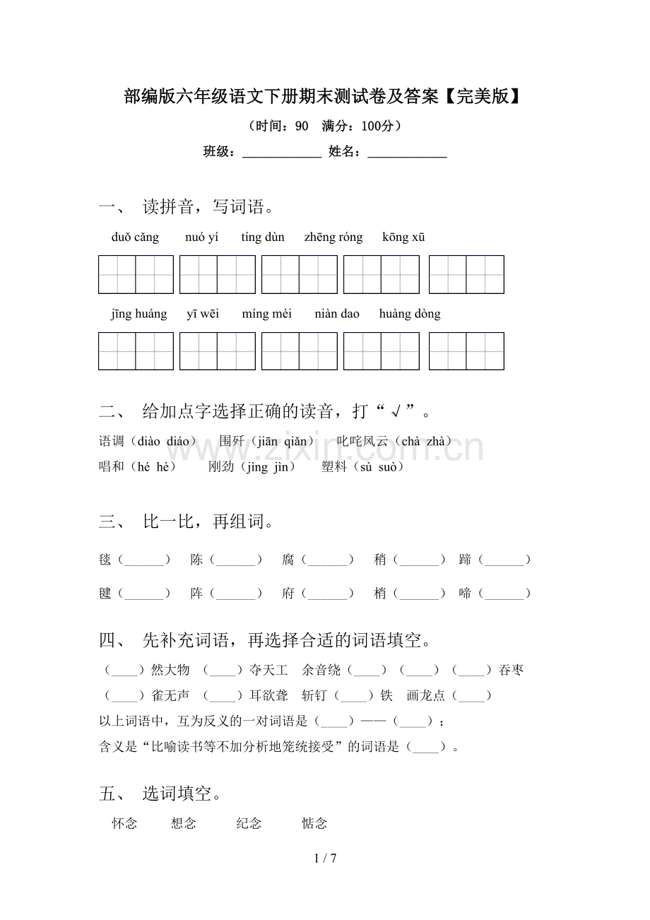 部编版六年级语文下册期末测试卷及答案.doc_第1页
