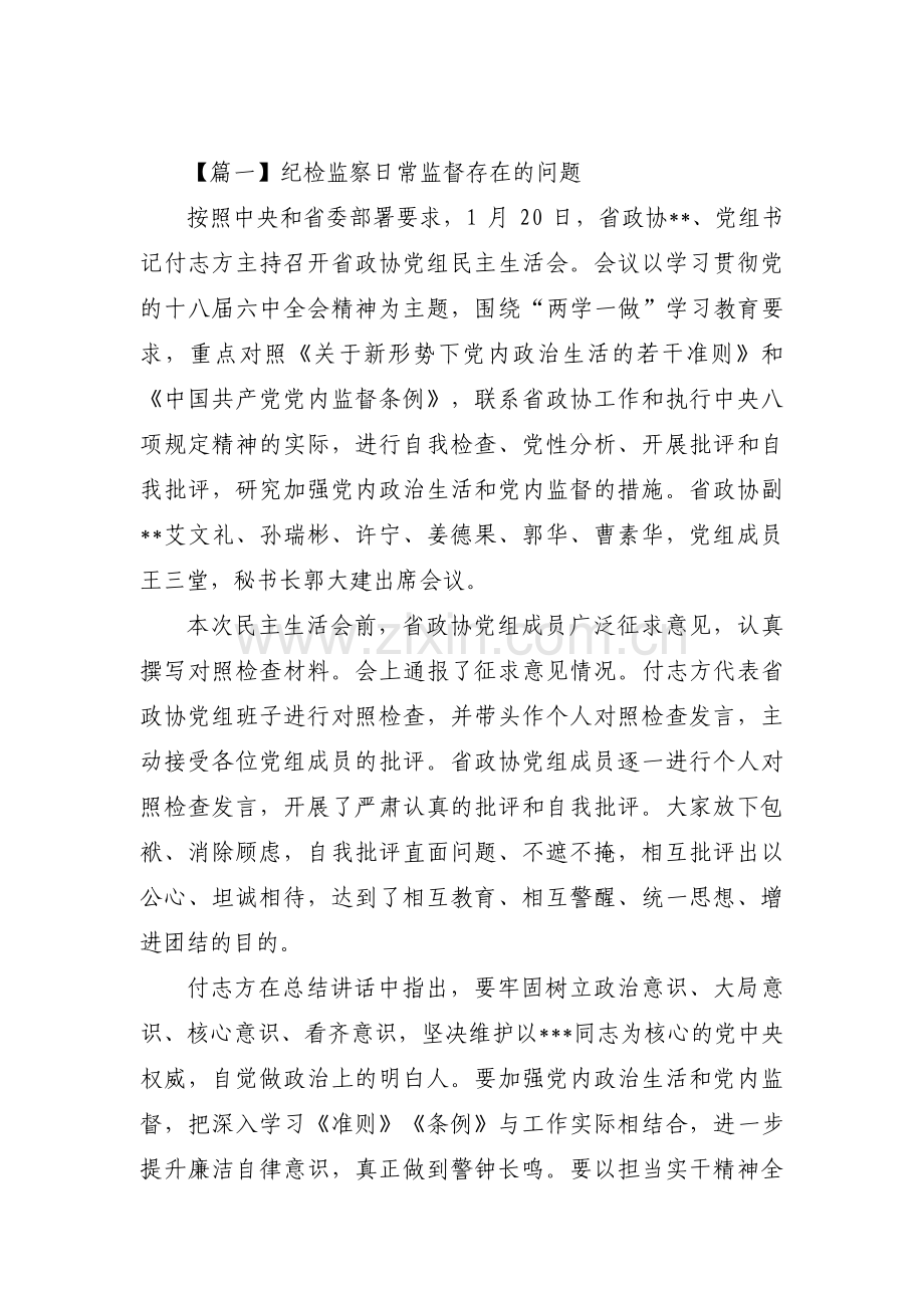 关于纪检监察日常监督存在的问题【十篇】.pdf_第1页