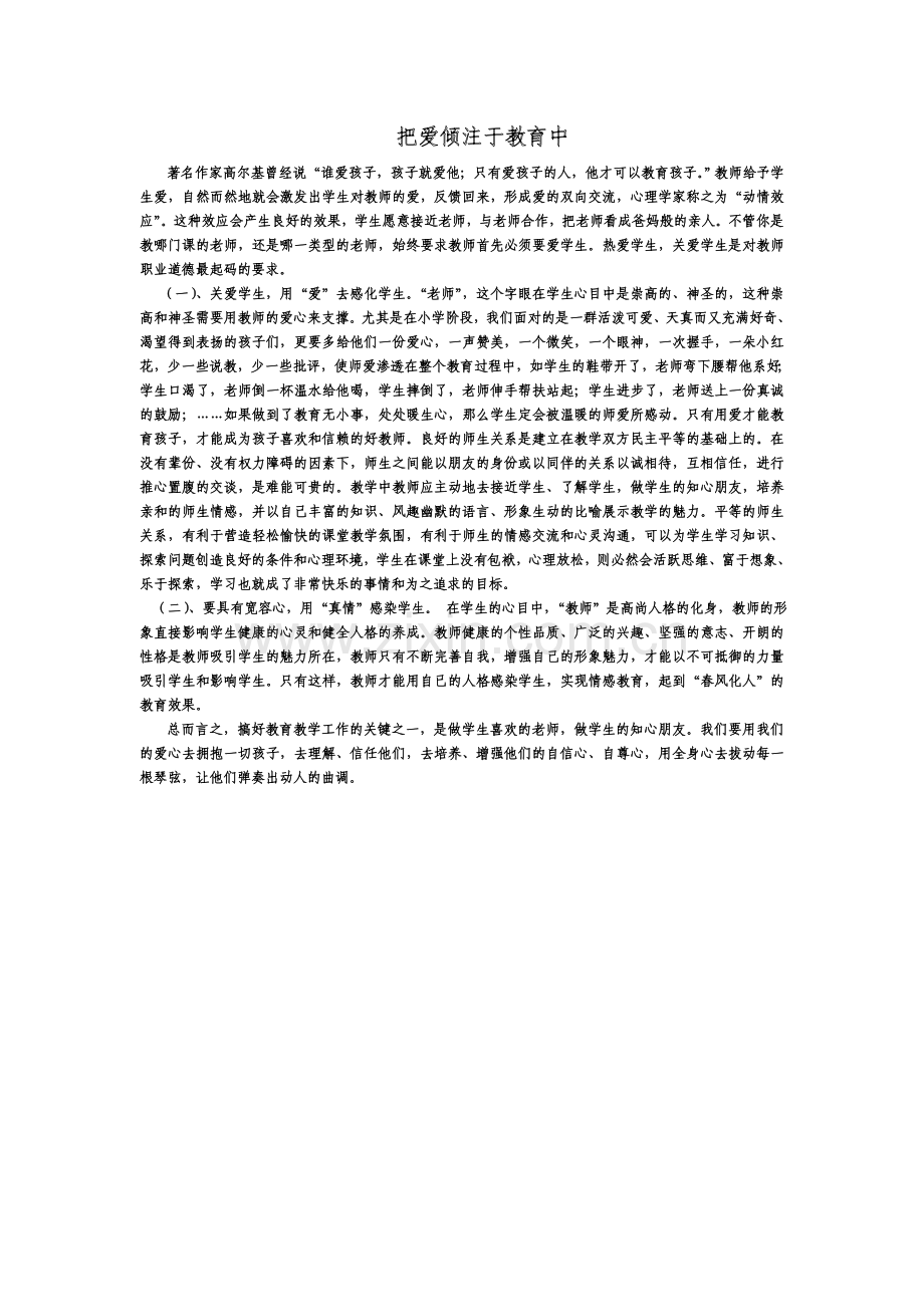 让爱倾注教育中.doc_第1页