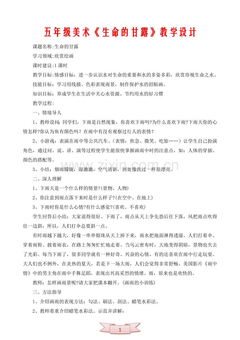 五年级美术《生命的甘露》教学设计.doc_第1页