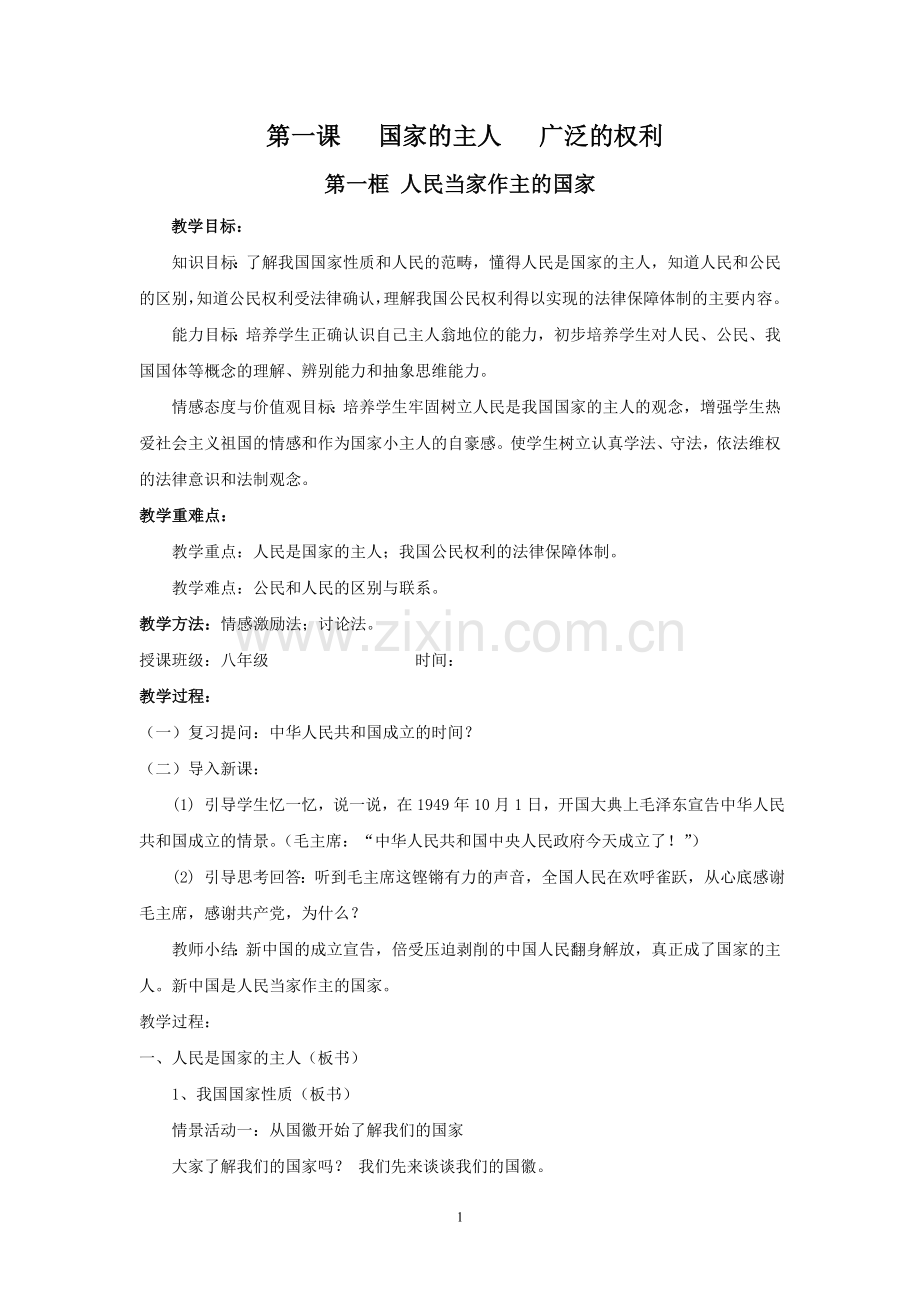 人教版八年级思想品德下册教案(人教版).doc_第1页
