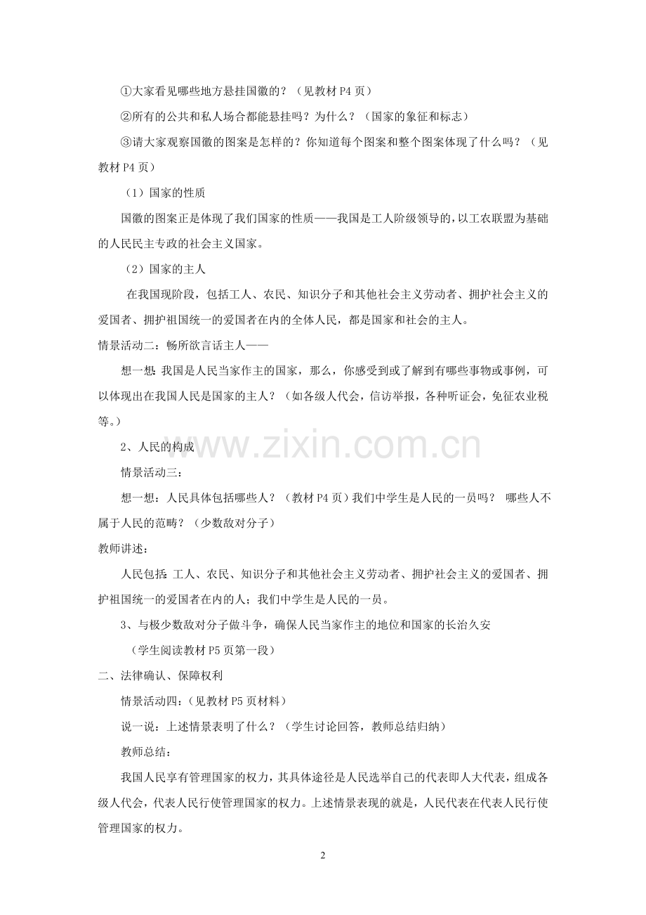 人教版八年级思想品德下册教案(人教版).doc_第2页