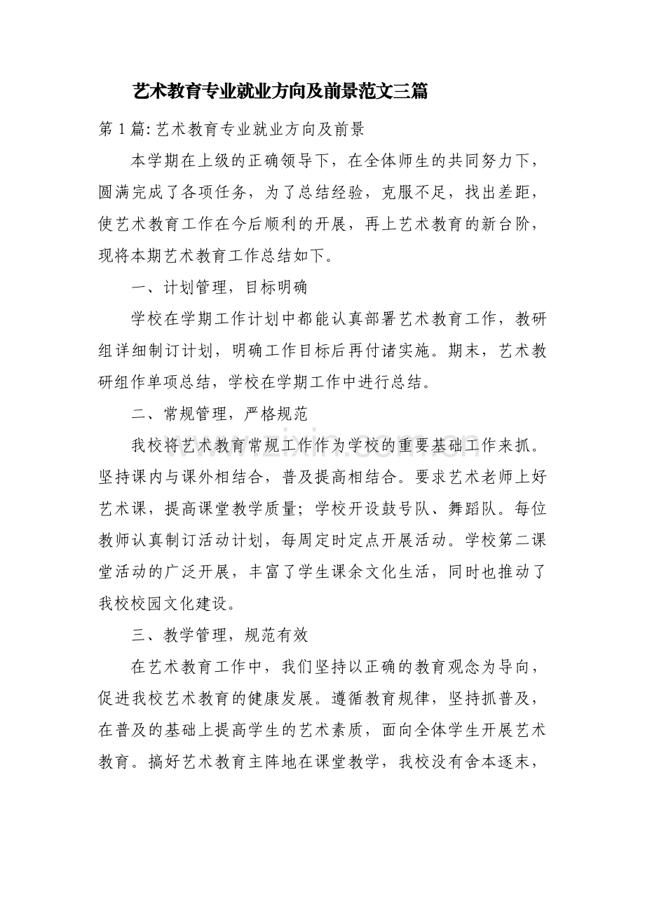 艺术教育专业就业方向及前景范文三篇.pdf_第1页