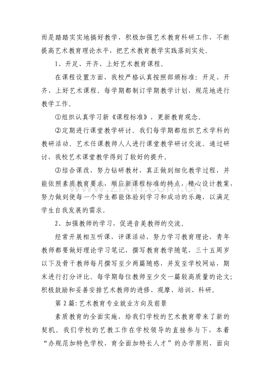 艺术教育专业就业方向及前景范文三篇.pdf_第2页