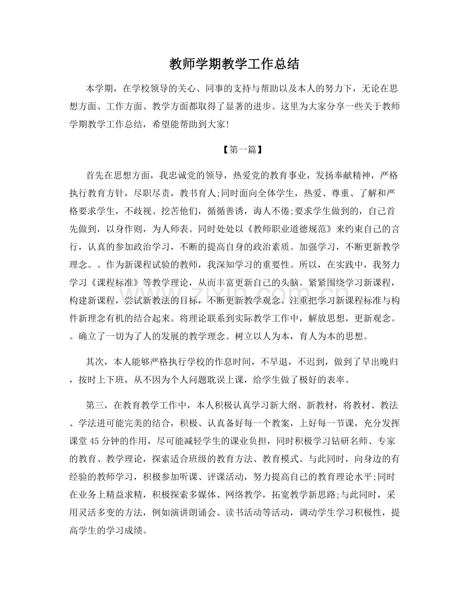 教师学期教学工作总结.docx_第1页