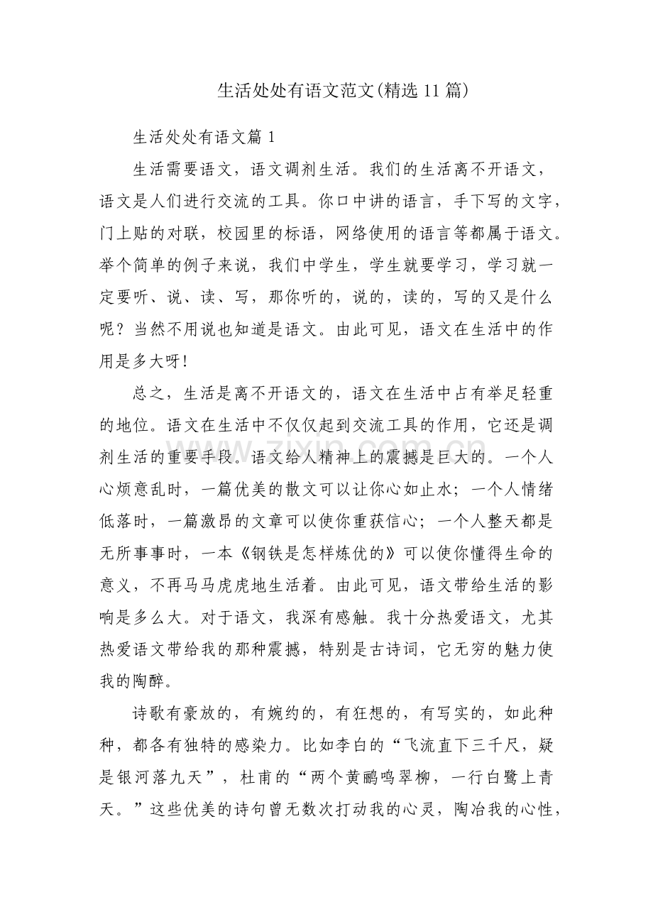 生活处处有语文范文(11篇).pdf_第1页