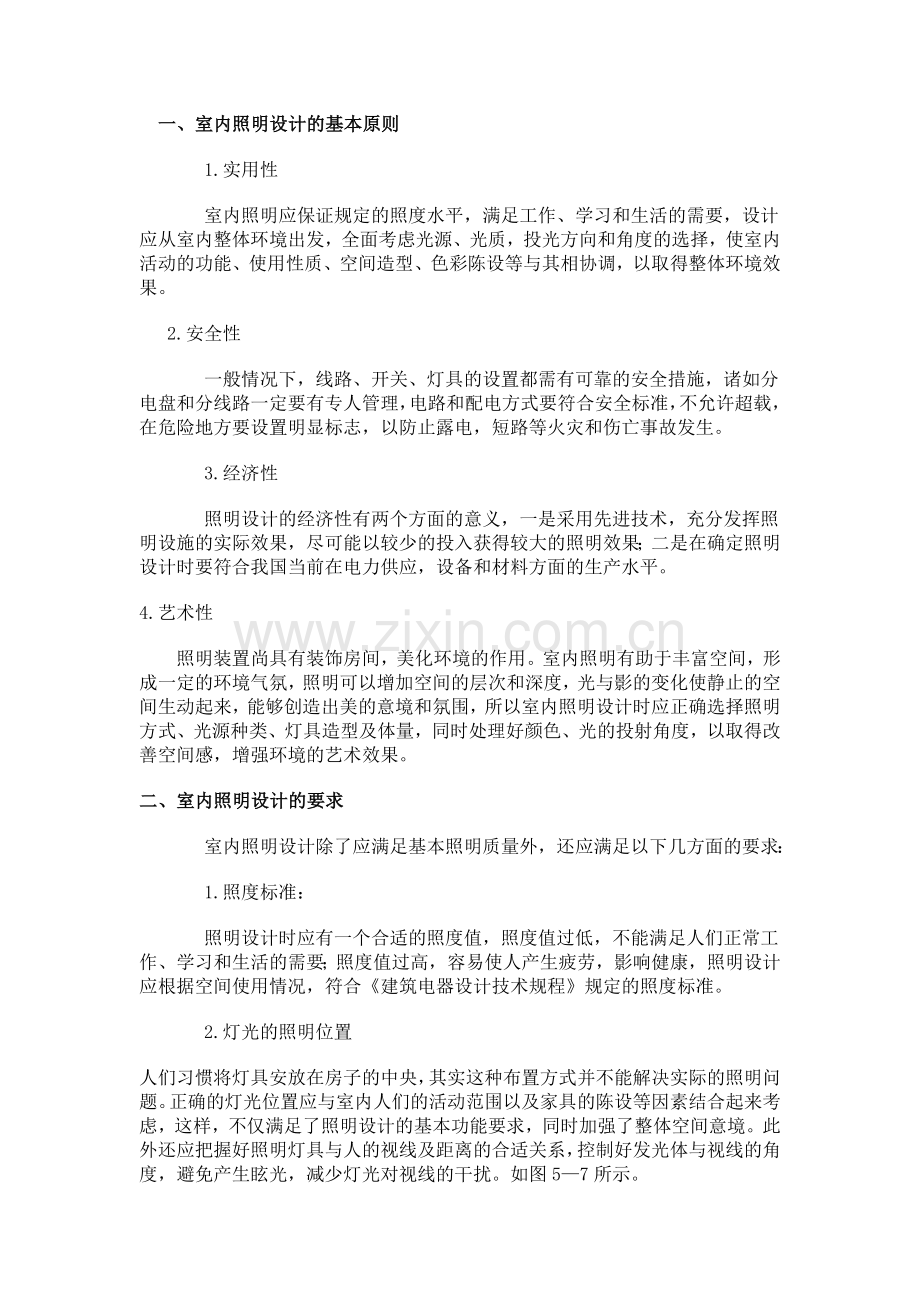 室内照明设计基本原则.doc_第1页