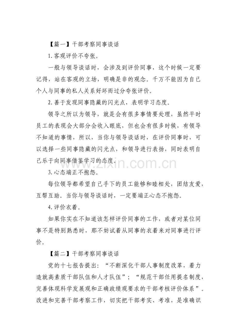 干部考察同事谈话(通用12篇).pdf_第1页