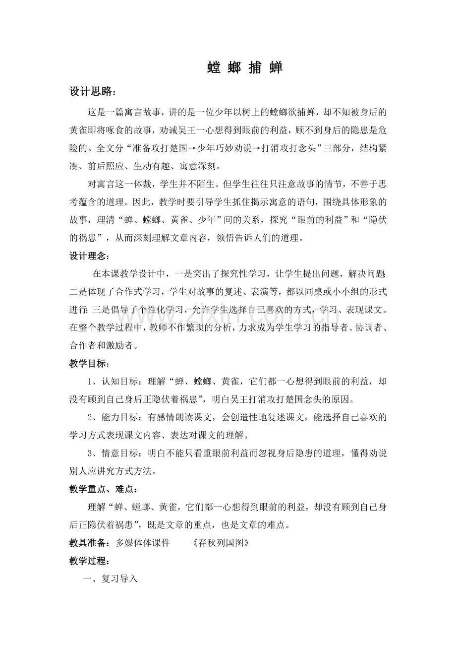 《螳螂捕蝉》教学案例设计.doc_第1页