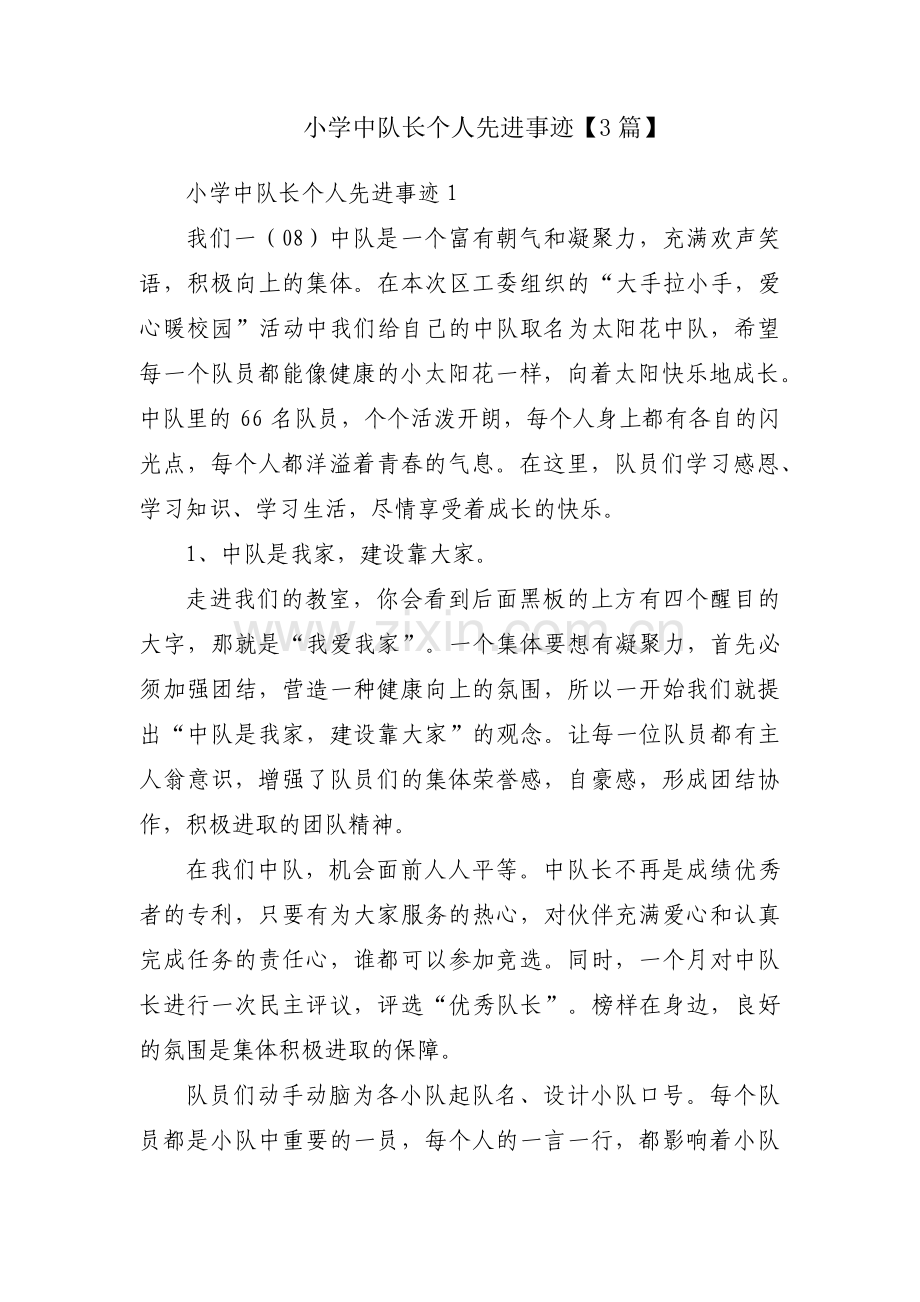 小学中队长个人先进事迹【3篇】.pdf_第1页